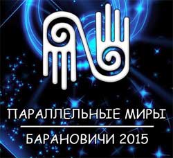 Театральный фестиваль-семинар «Параллельные миры» пройдет в Барановичах